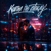 OLEG ЭГО, SEROVSKII, Дэнаро - Капли по стеклу