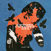 OLEG ЭГО, T1One - Любовь сильнее зла