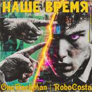 OneRockMan, RoboCosta - Наше время