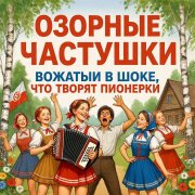 Озорные Частушки - Вожатый в шоке, что творят пионерки