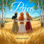 Пропаганда - Русь