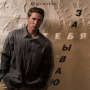 Revoльvers - Забываю тебя