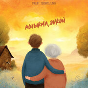 Ришат Тухватуллин - Ашыкма, энкэй