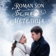 ROMAN SON - Белая Метелица (Кавер)