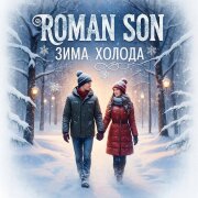 ROMAN SON - Зима Холода (Кавер)