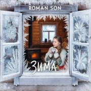 ROMAN SON - Зима (Потолок Ледяной, Дверь Скрипучая)