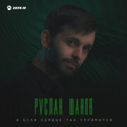 Руслан Шанов - А если сердце так упрямится