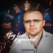 Сателлит - Под бой курантов