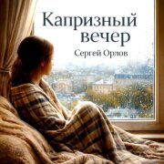 Сергей Орлов - Капризный вечер