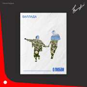 Сергей Шнуров - Баллада о любви (Ленинград)