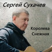 Сергей Сухачёв - Королева снежная