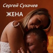 Сергей Сухачёв - Жена