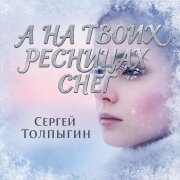 Сергей Толпыгин - А на твоих ресницах снег