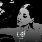 Шалих - К ней