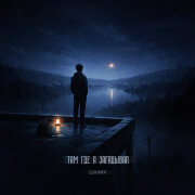 Шалих - Там, где я загадывал