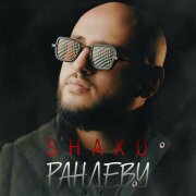 SHAXO - Рандеву