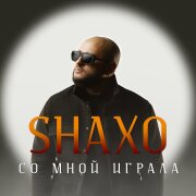 SHAXO - Со мной играла