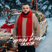 Шейх Мансур, ХАН - Заряжай в небо салют