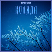 Скетчбук Элазара - Коляда