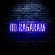 Slavik Pogosov - По кабакам