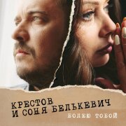 Соня Белькевич, Крестов - Болею тобой