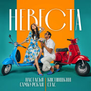 Стас Костюшкин, Настасья Самбурская - Невеста