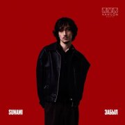 SUNAMI - Забыл