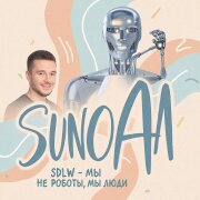 Suno Ai, SDLW - Мы не роботы, мы люди