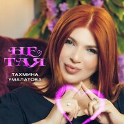 Тахмина Умалатова - Не тая