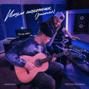 Тестостерович, LEGOVICH - Ищем похожих (Зимняя)