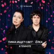 Тима ищет свет, Ёлка - В темноте