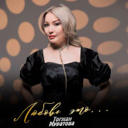 Тогжан Муратова - Любовь это