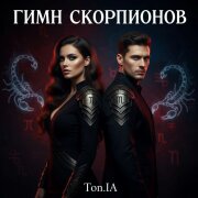 Ton.IA - Гимн скорпионов