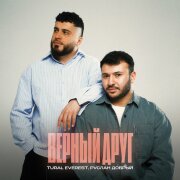 Tural Everest, Руслан Добрый - Верный друг