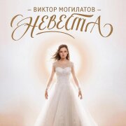 Виктор Могилатов - Невеста