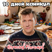 Вячеслав Мясников - 10 дней каникул