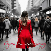 Владимир Ковальчук - Одна на миллиард