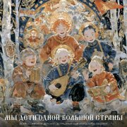 Всероссийский детский эстрадный хор Гордость, SEGAKIM - Мы дети одной большой страны