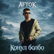 AFTOK - Конул болбо