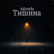 Agunda - Тишина