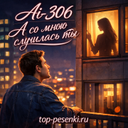 Ai-306 - А со мною случилась ты