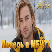 Ailex Lara - Поверь в мечту