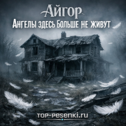 Айгор - Ангелы здесь больше не живут