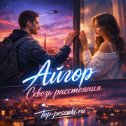 Айгор - Сквозь расстояния