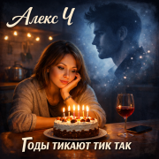 Алекс Ч - Годы тикают тик так