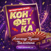 Александр Пушной - Валентина