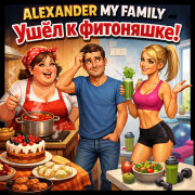 ALEXANDER MY FAMILY - Ушёл к фитоняшке!