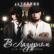 ALIB, Максим Апрель - В Лазурном