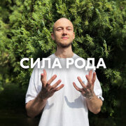 AMAZOCHI - СИЛА РОДА