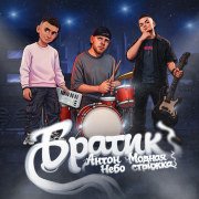 Антон Небо, Модная Стрижка - Братик